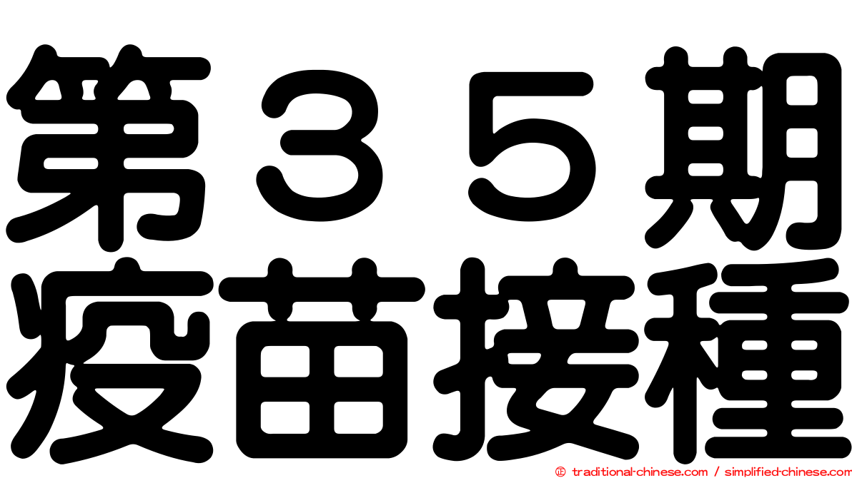 第３５期疫苗接種