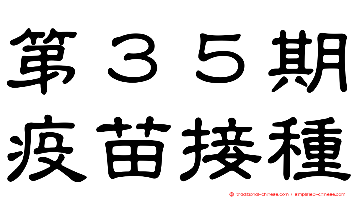 第３５期疫苗接種