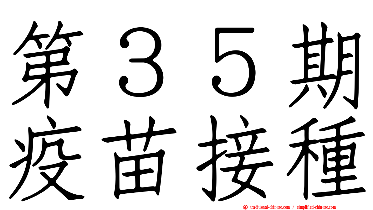 第３５期疫苗接種