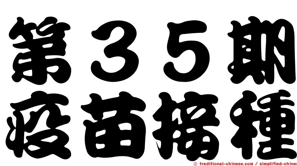 第３５期疫苗接種
