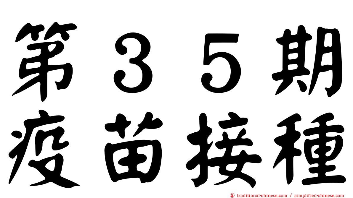 第３５期疫苗接種