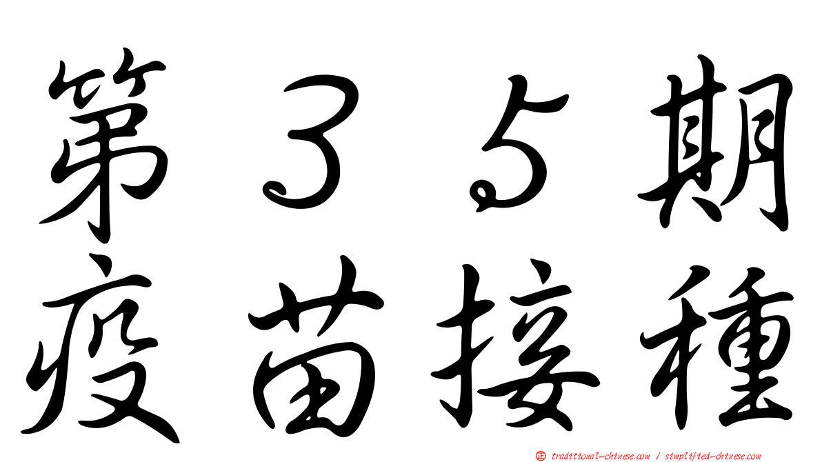 第３５期疫苗接種