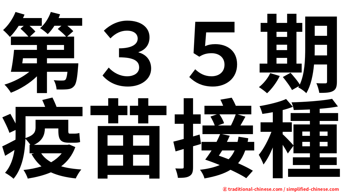 第３５期疫苗接種