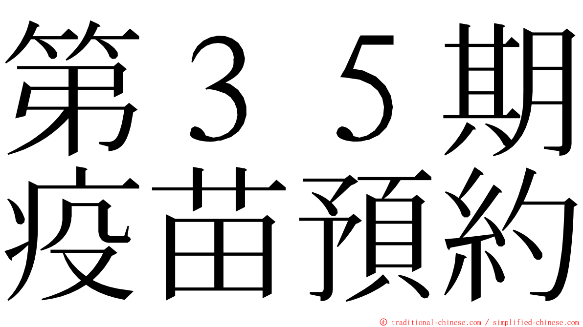 第３５期疫苗預約 ming font
