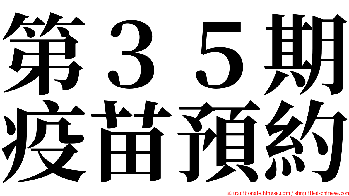 第３５期疫苗預約 serif font
