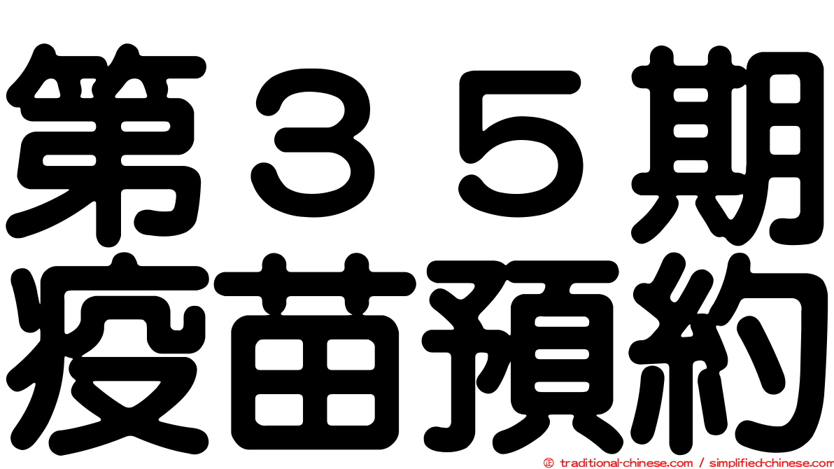 第３５期疫苗預約