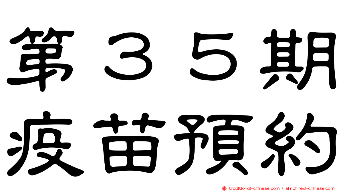 第３５期疫苗預約