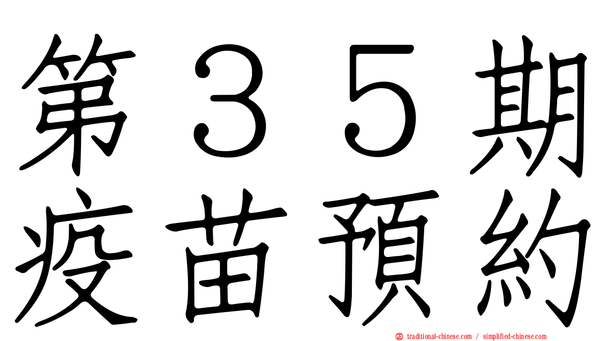 第３５期疫苗預約