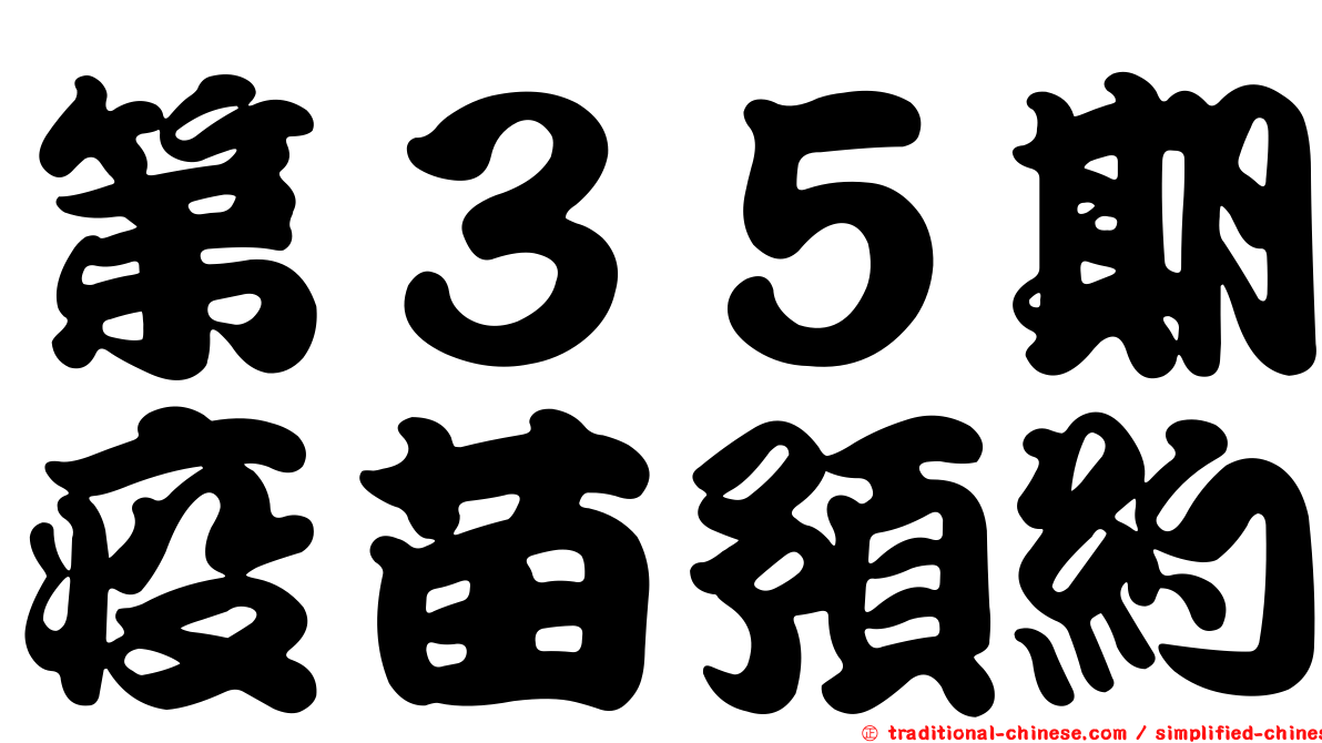 第３５期疫苗預約