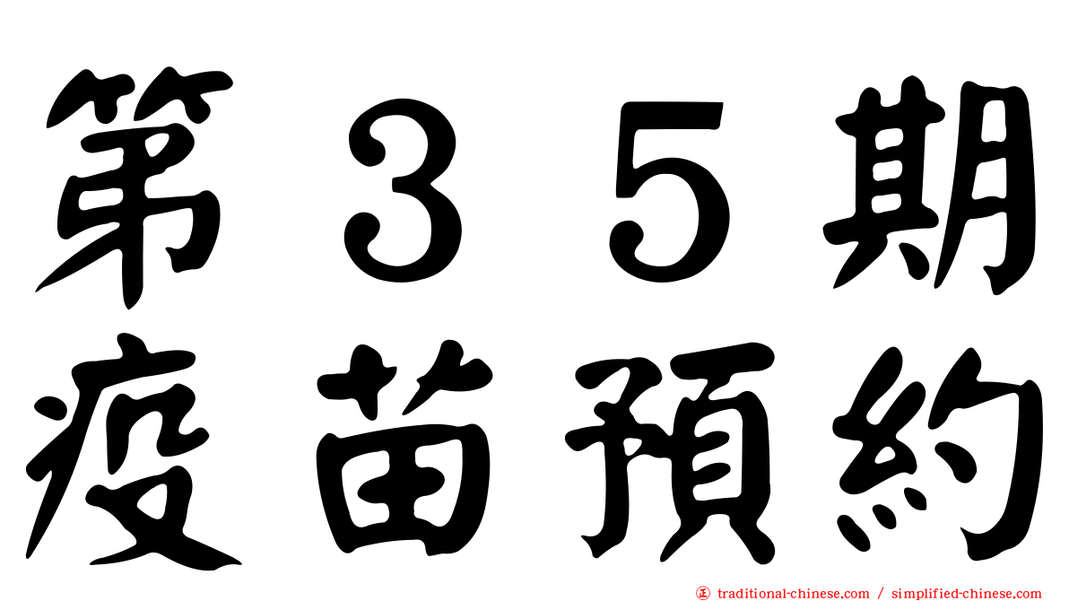 第３５期疫苗預約