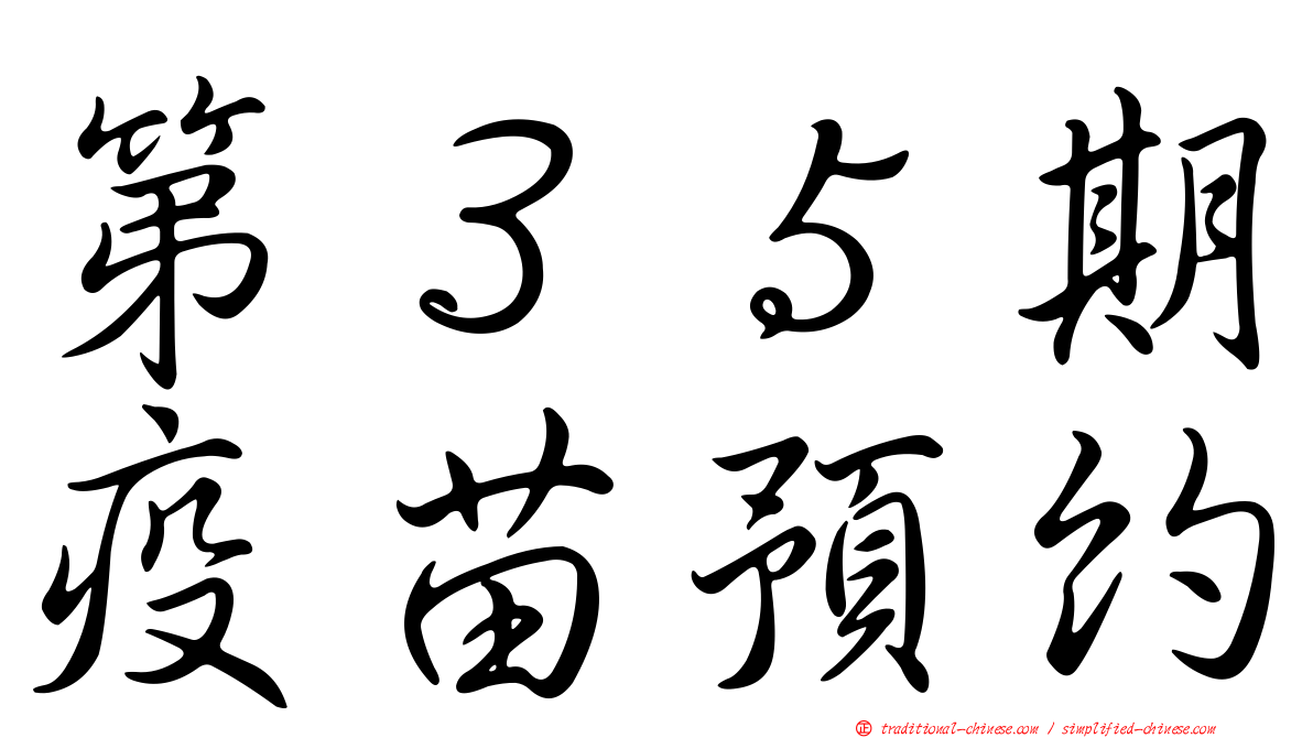 第３５期疫苗預約
