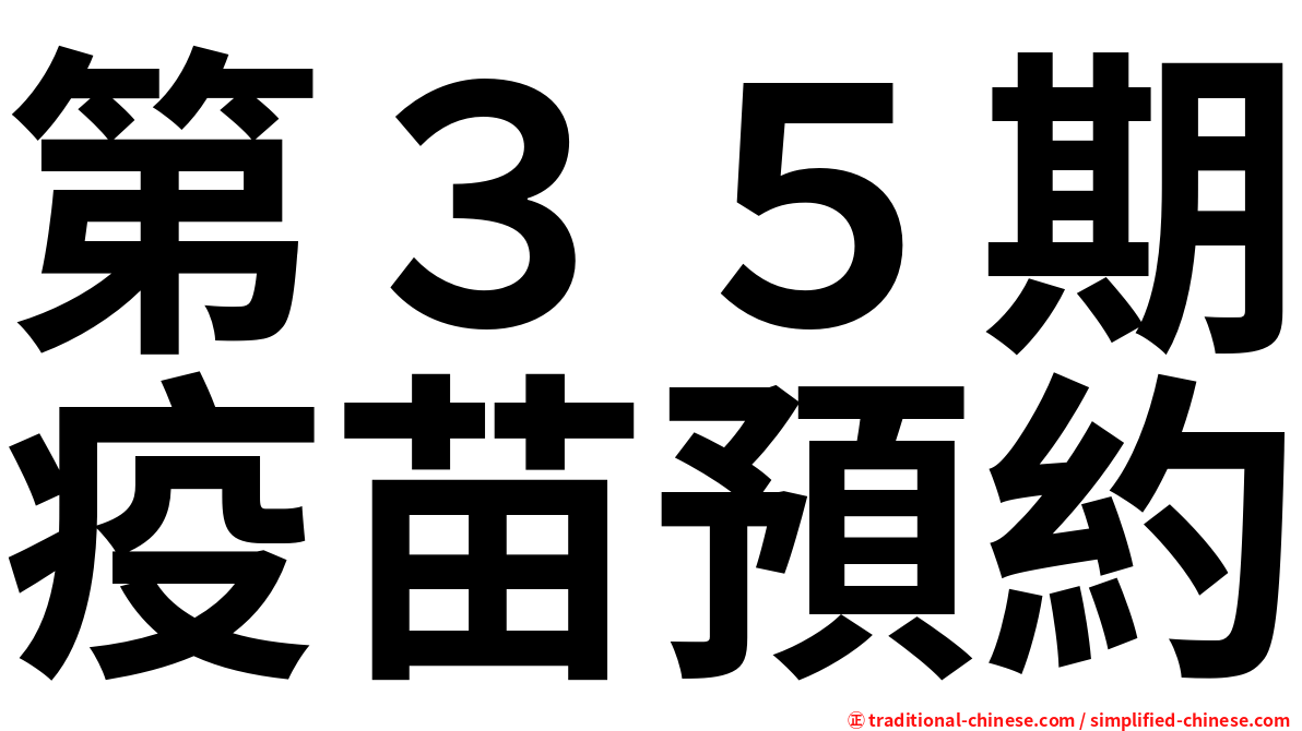 第３５期疫苗預約