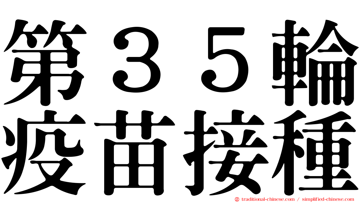 第３５輪疫苗接種