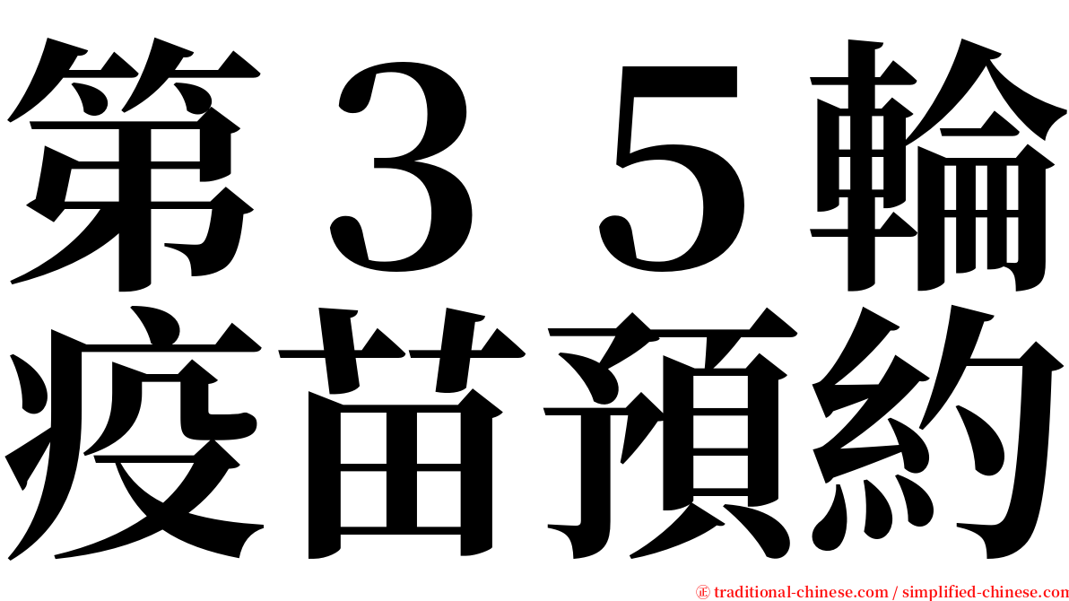 第３５輪疫苗預約 serif font