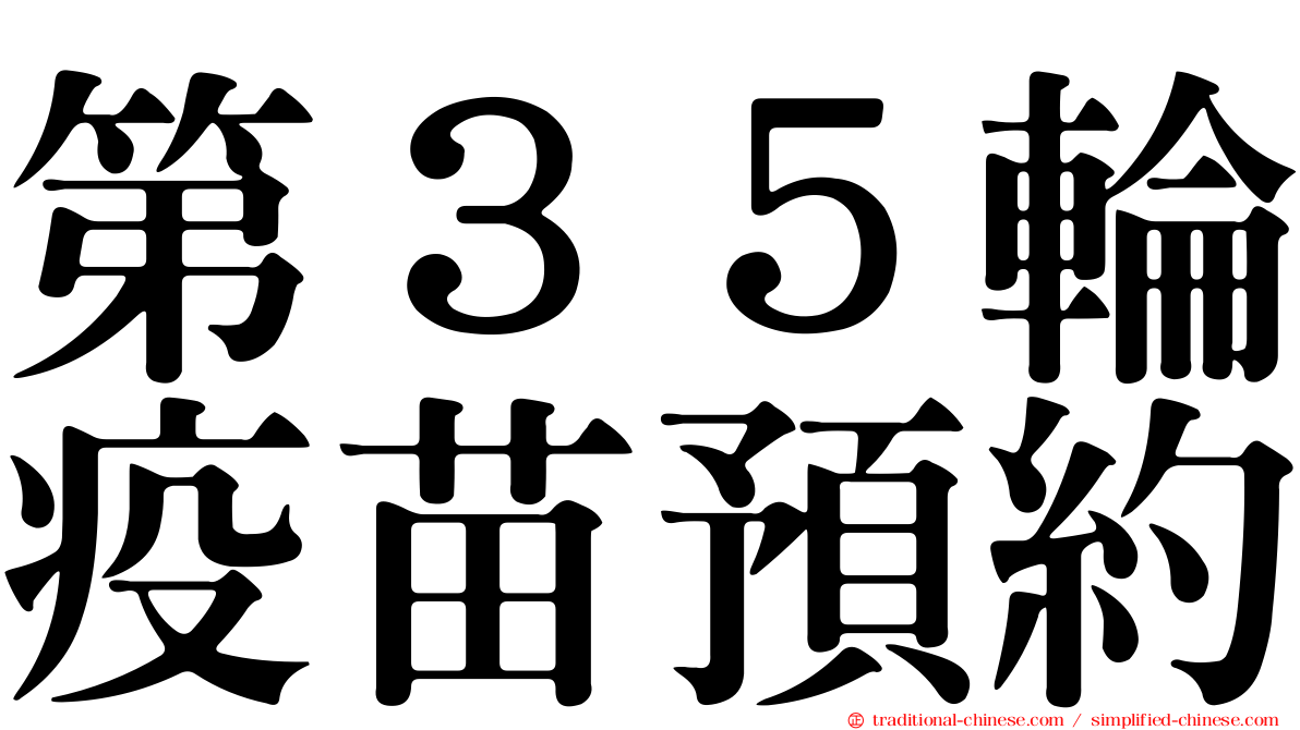 第３５輪疫苗預約
