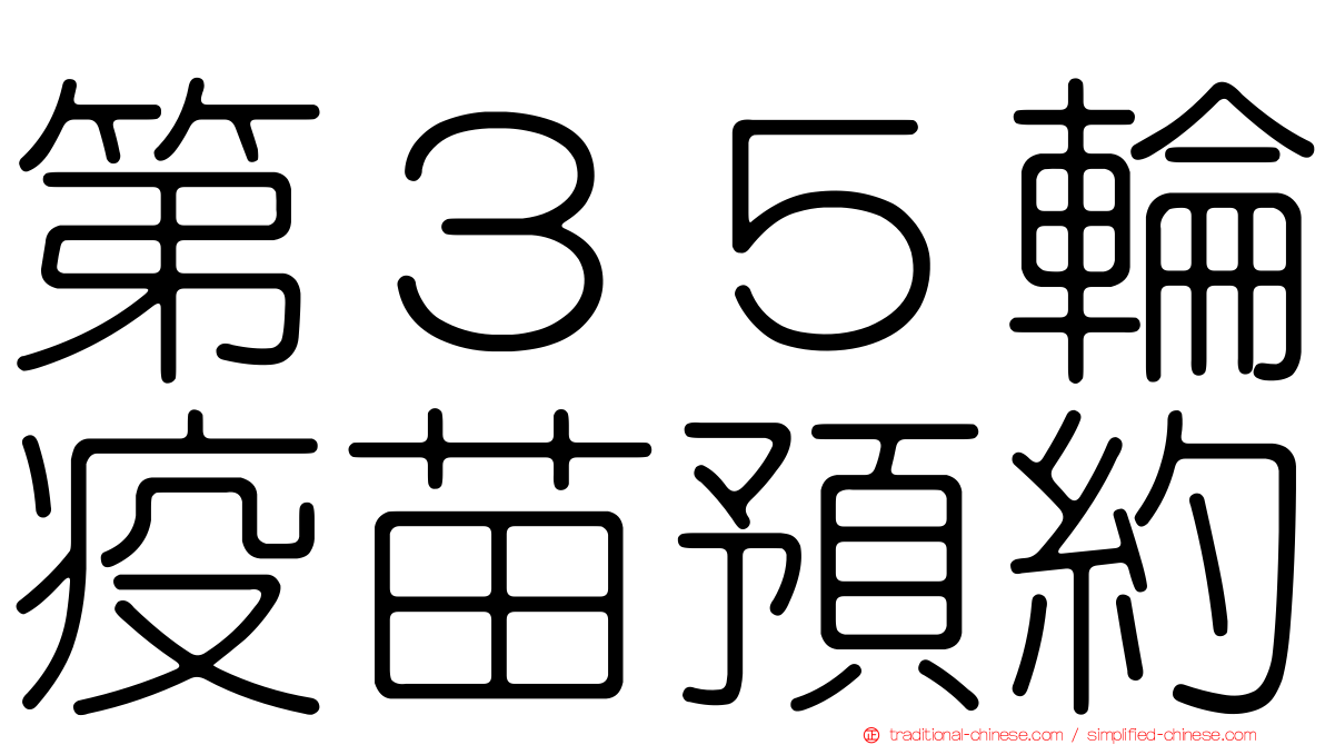 第３５輪疫苗預約
