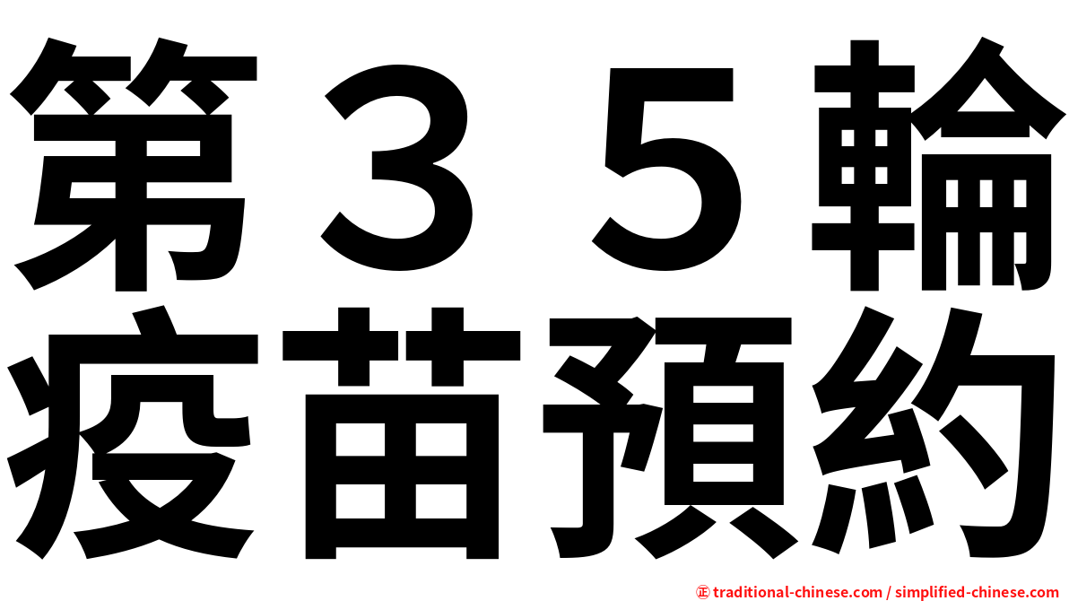 第３５輪疫苗預約