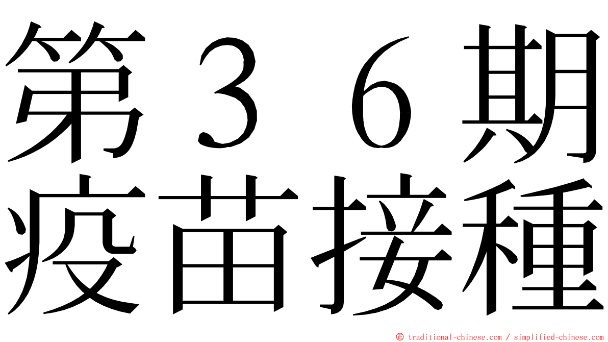 第３６期疫苗接種 ming font