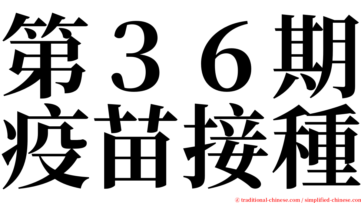 第３６期疫苗接種 serif font