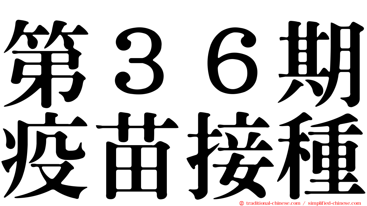 第３６期疫苗接種