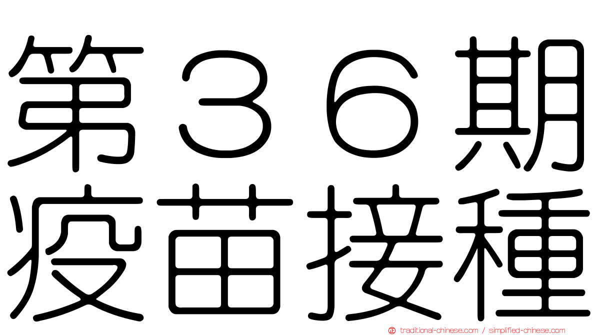第３６期疫苗接種
