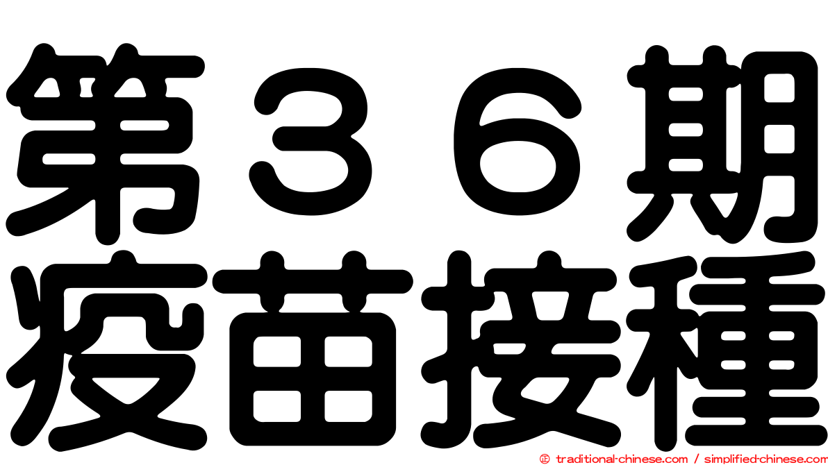第３６期疫苗接種