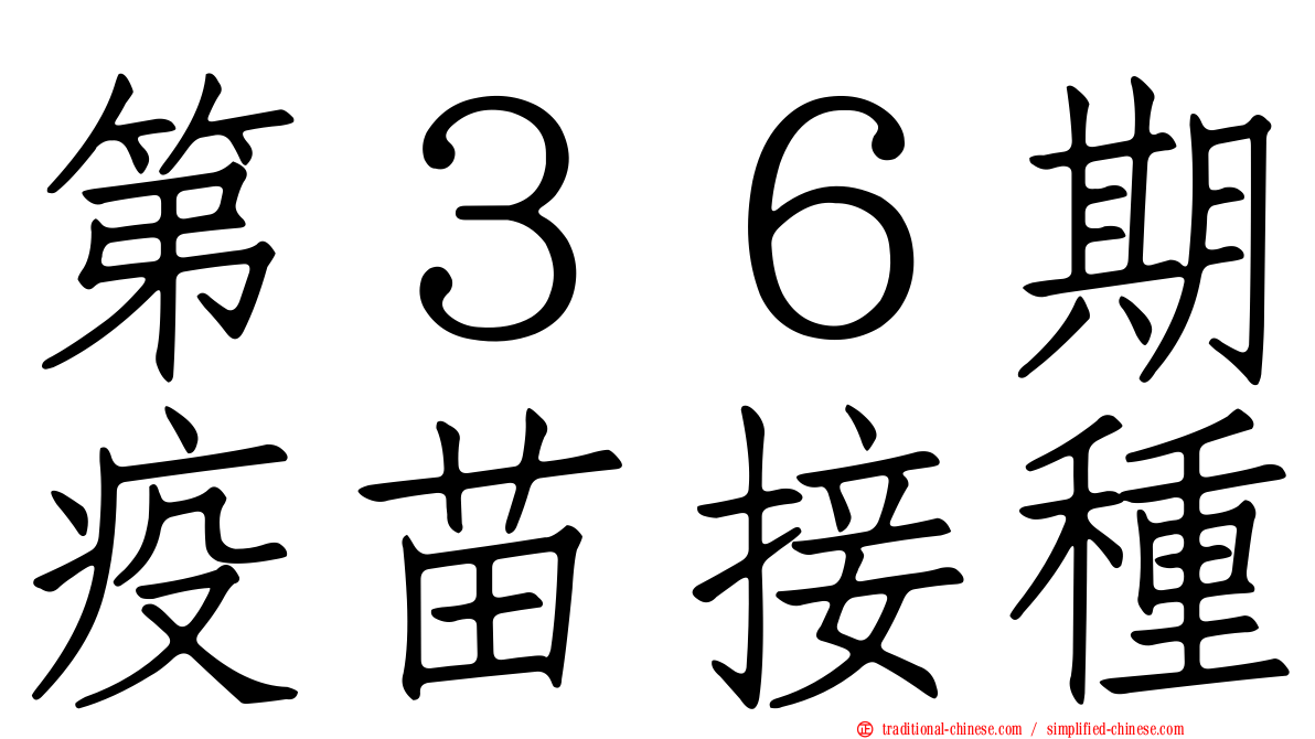 第３６期疫苗接種