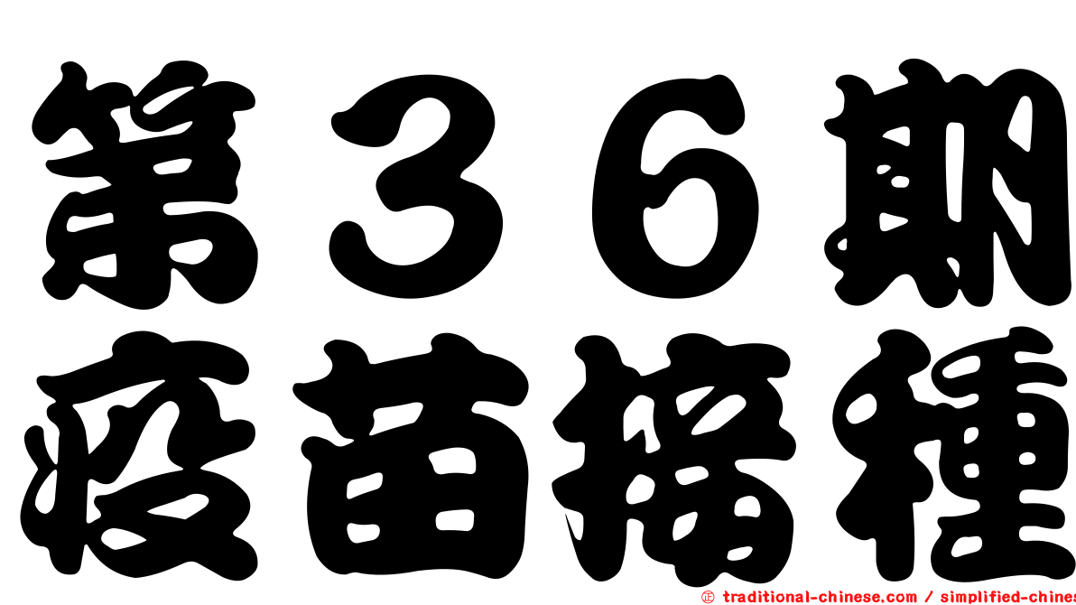第３６期疫苗接種