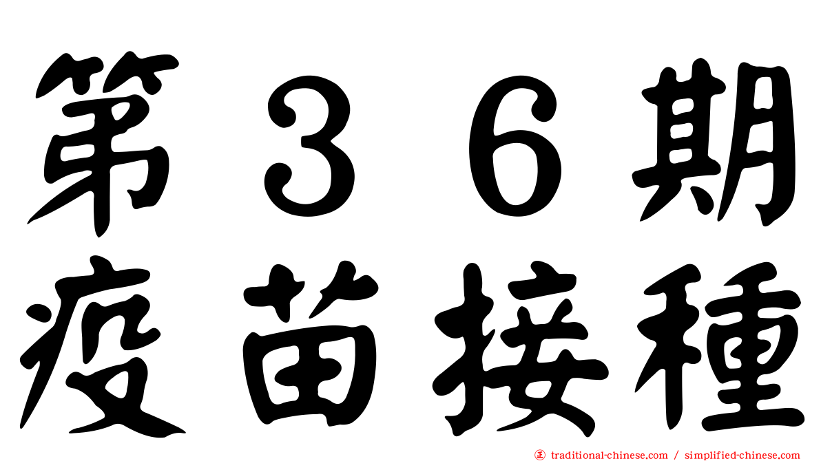 第３６期疫苗接種