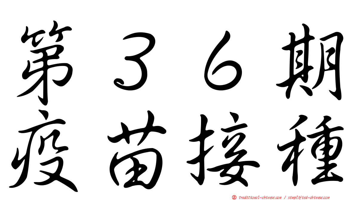 第３６期疫苗接種