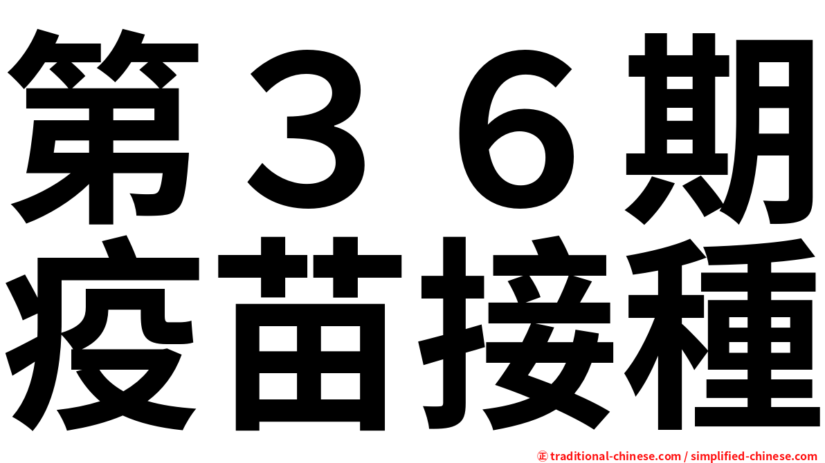 第３６期疫苗接種