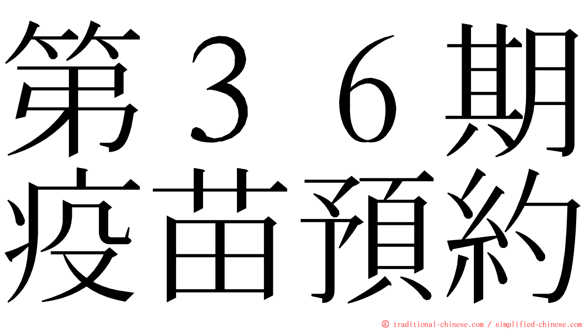 第３６期疫苗預約 ming font
