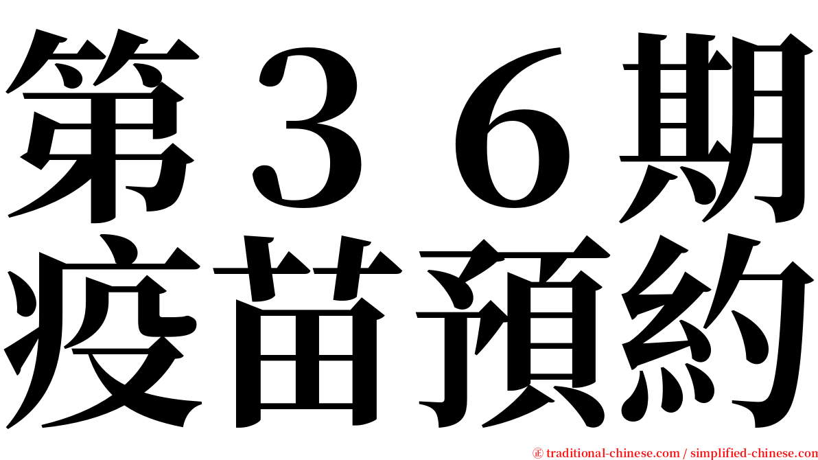 第３６期疫苗預約 serif font