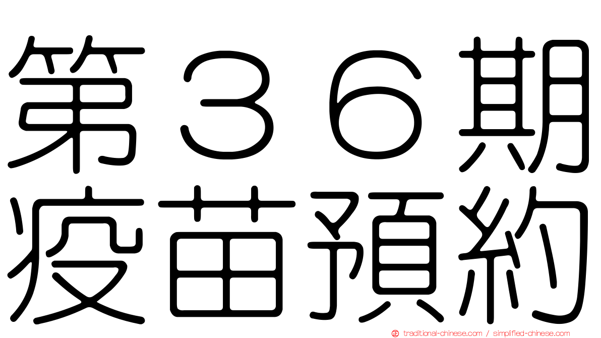 第３６期疫苗預約