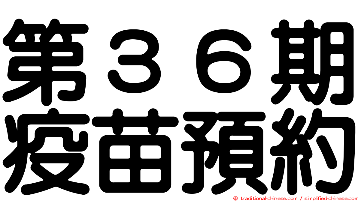 第３６期疫苗預約