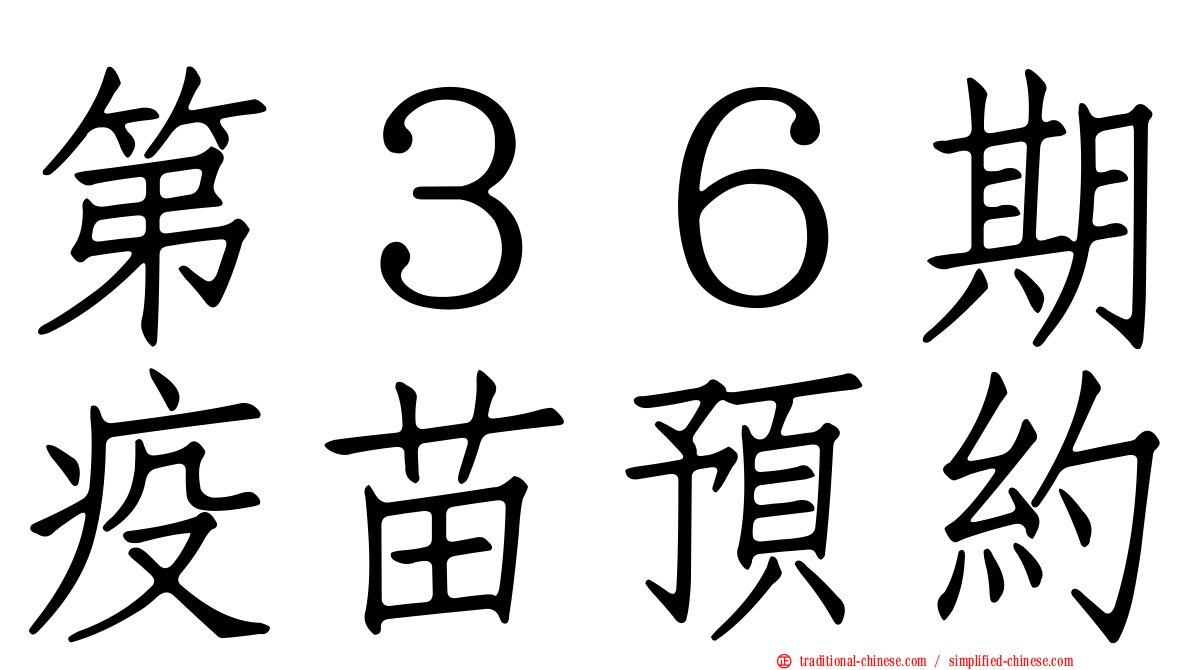 第３６期疫苗預約