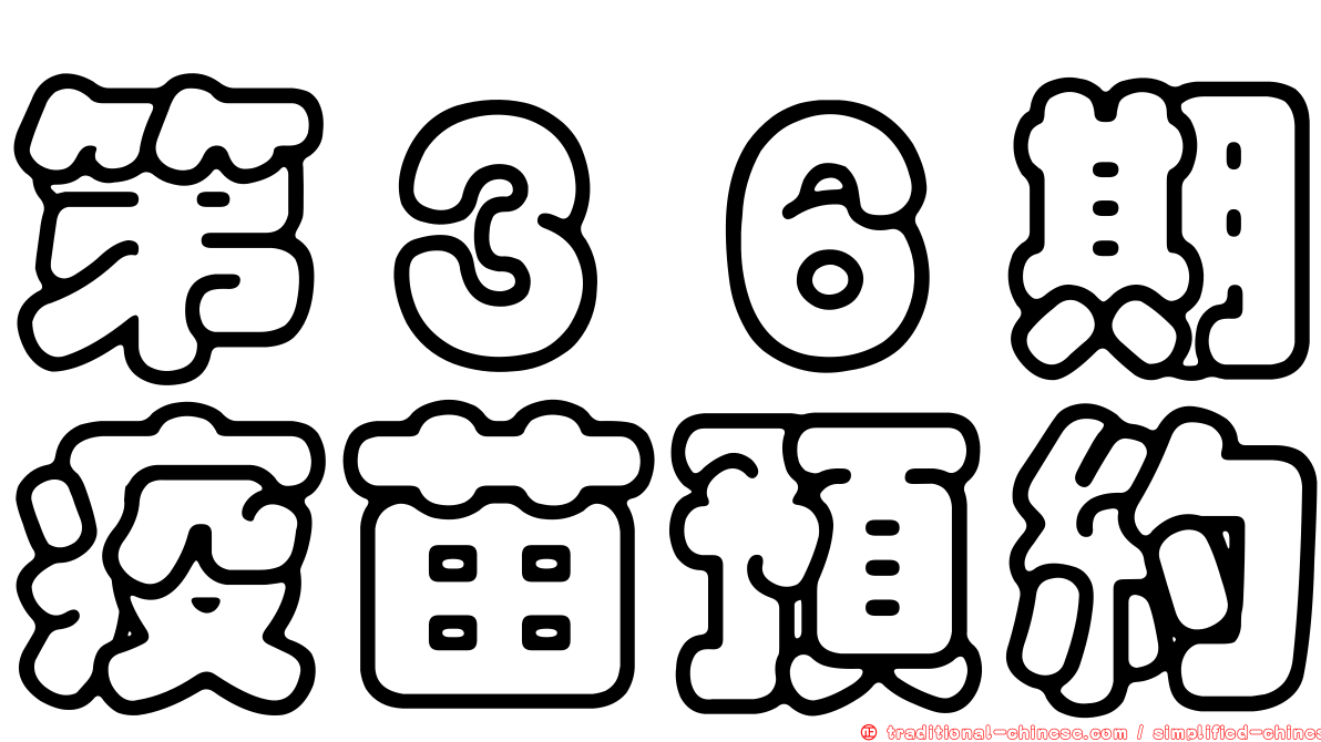 第３６期疫苗預約