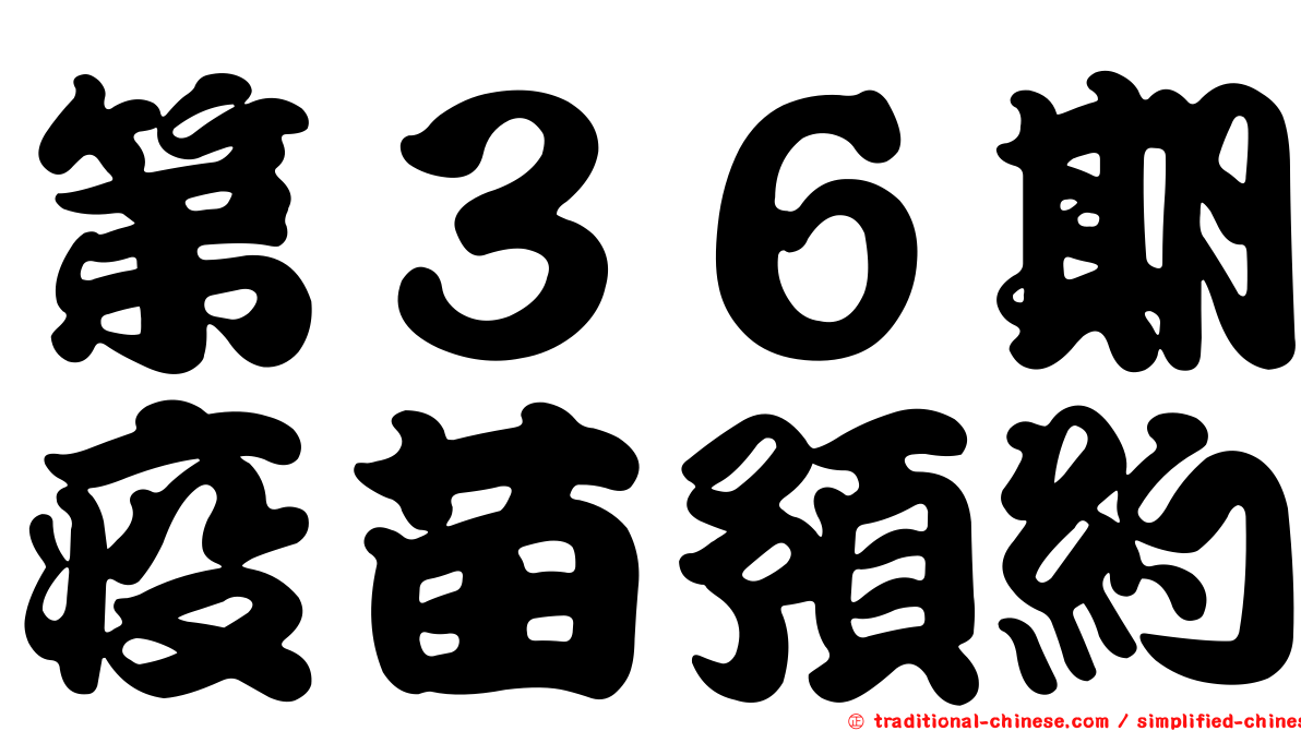 第３６期疫苗預約