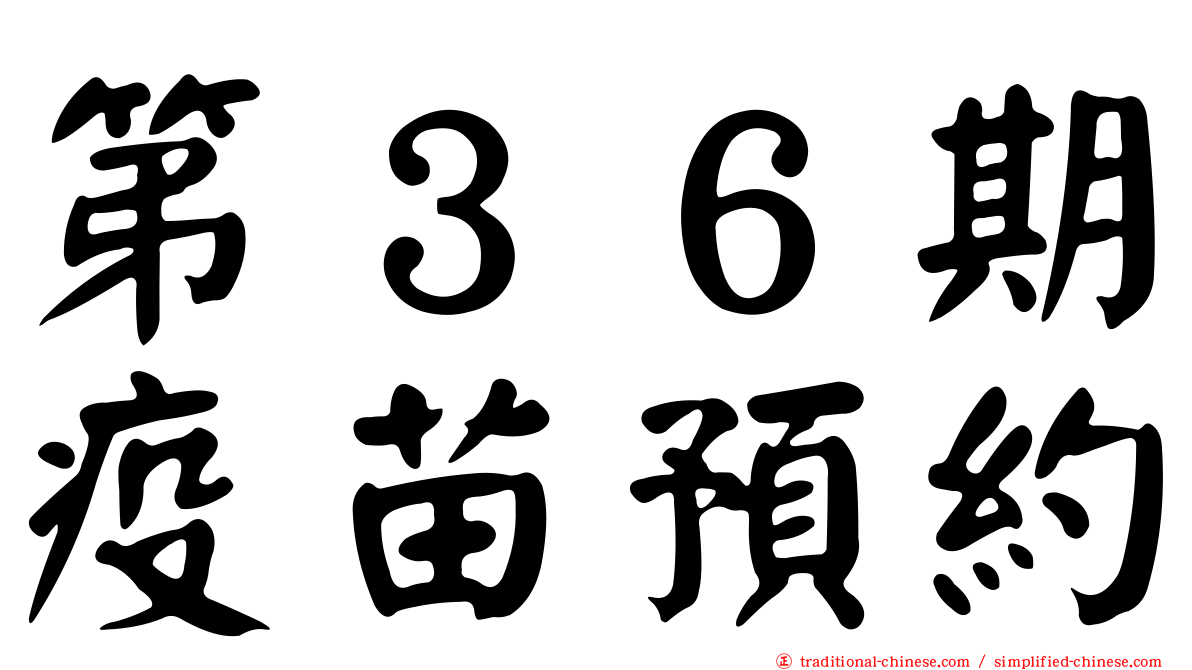 第３６期疫苗預約