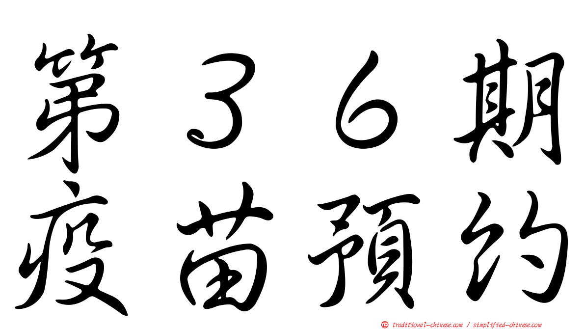 第３６期疫苗預約