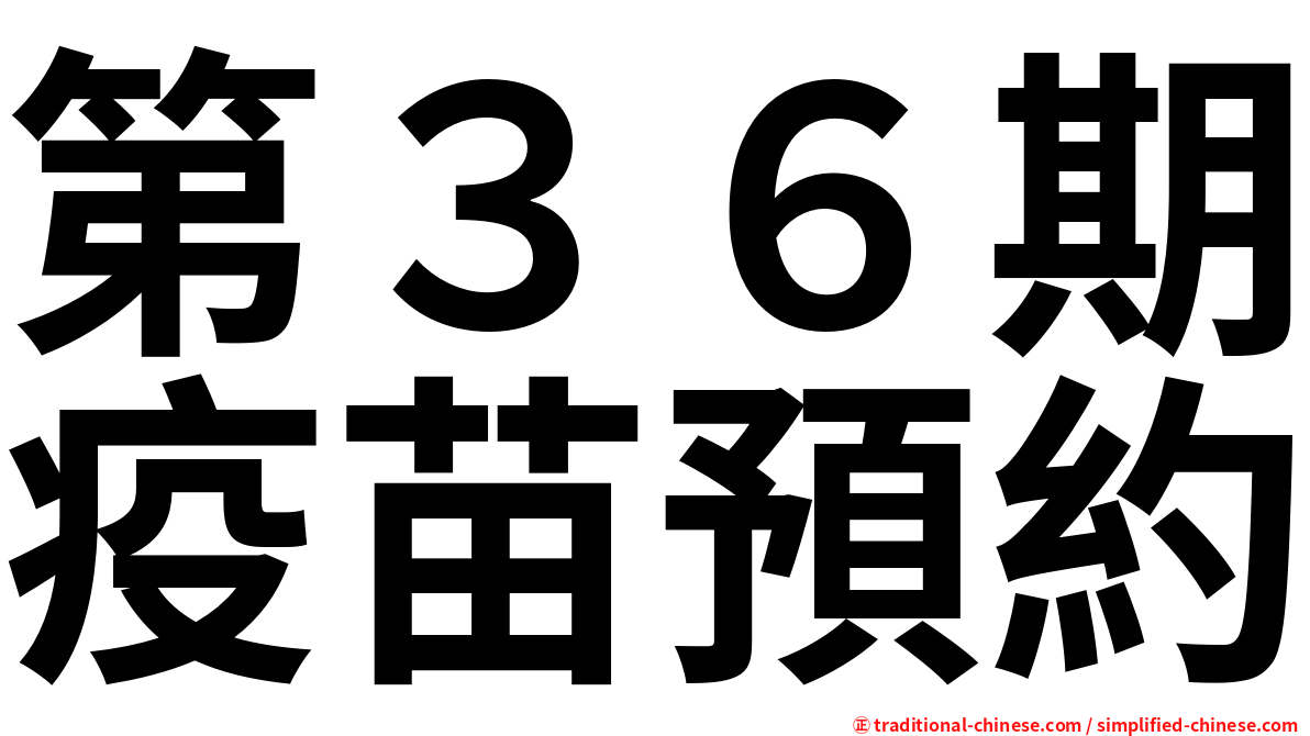 第３６期疫苗預約