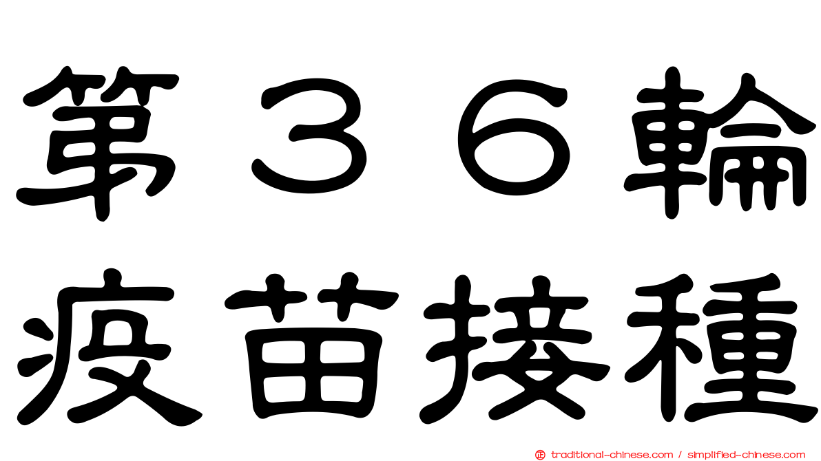 第３６輪疫苗接種