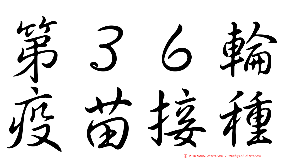 第３６輪疫苗接種