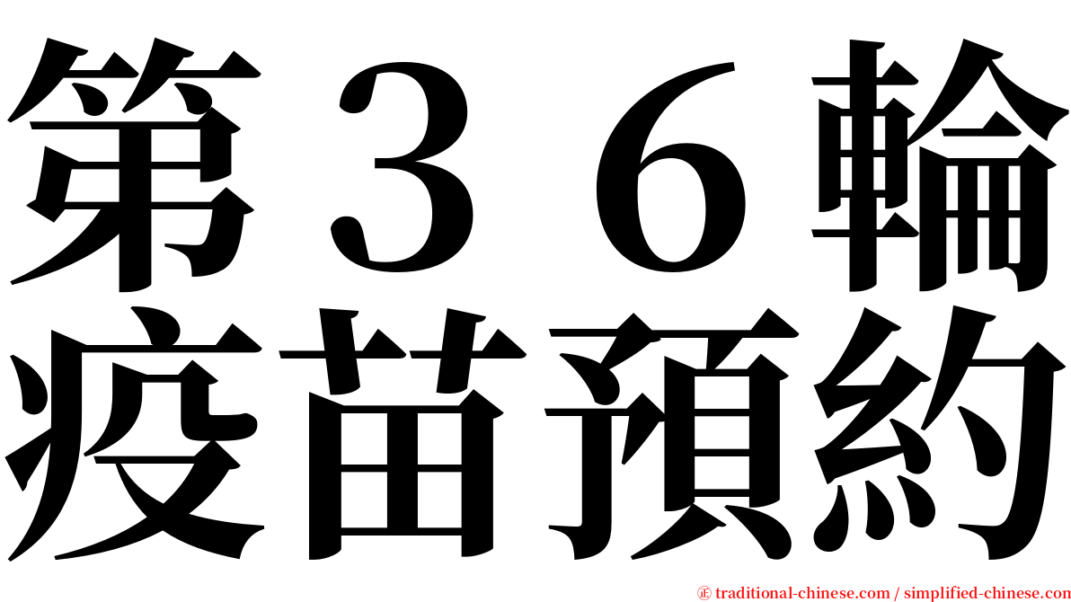 第３６輪疫苗預約 serif font