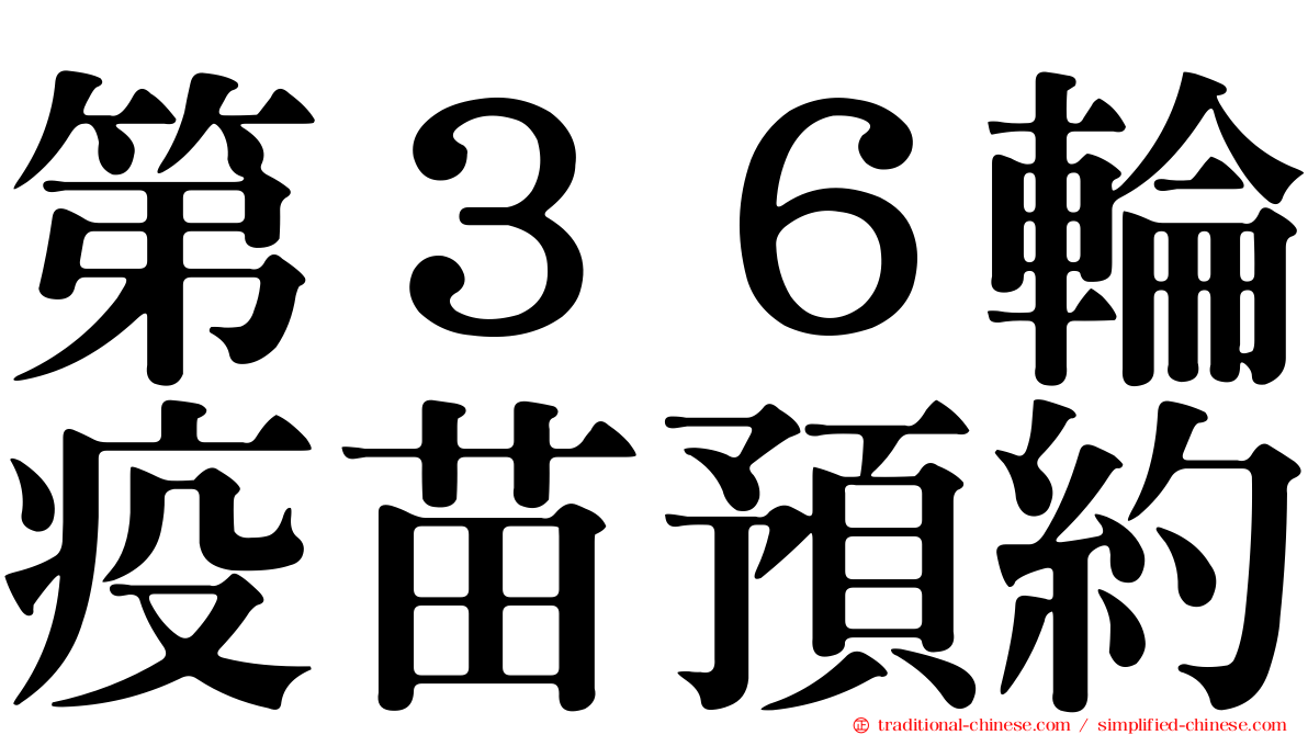 第３６輪疫苗預約