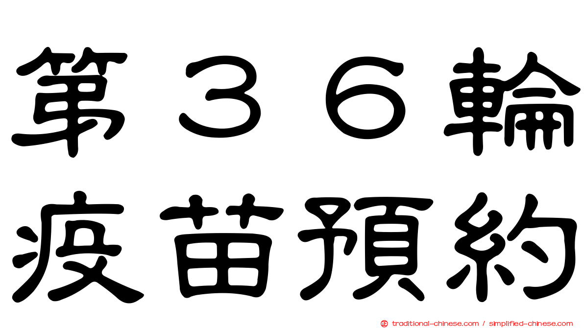 第３６輪疫苗預約