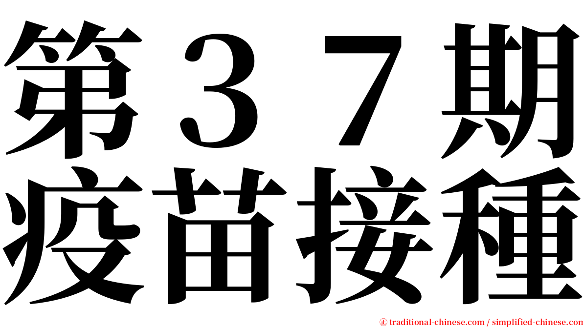 第３７期疫苗接種 serif font