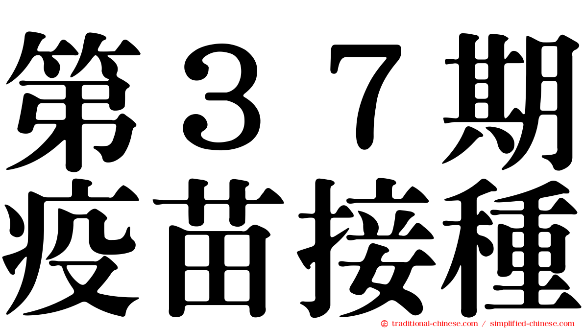 第３７期疫苗接種