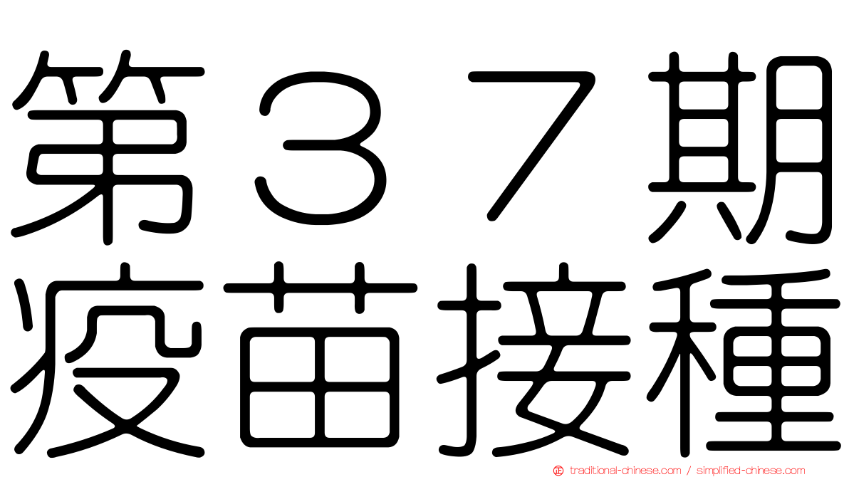 第３７期疫苗接種