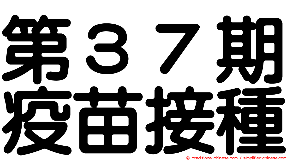 第３７期疫苗接種
